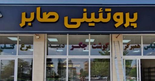 عکس پروتئینی صابر