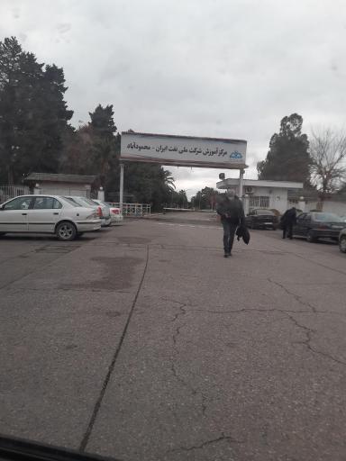 عکس مرکز آموزش شرکت ملی نفت ایران