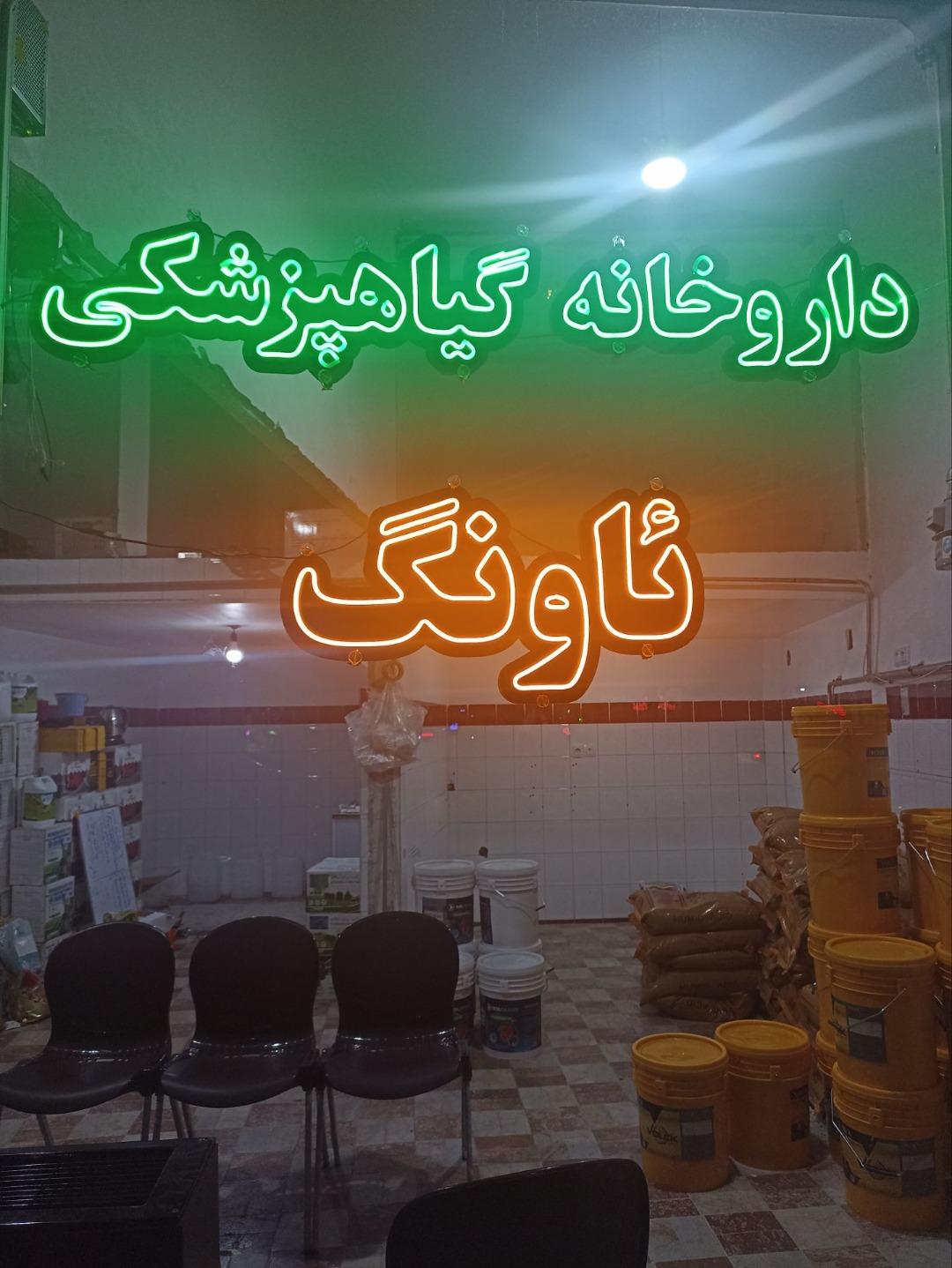 عکس داروخانه گیاه پزشکی ئاونگ 