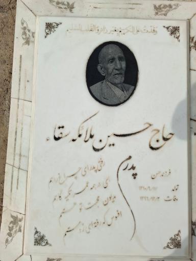 عکس مزار حاج حسین ملائکه سقا