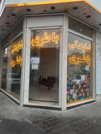 عکس باطری فروشی رمضانی