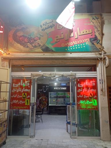 عکس کبابی بهارنارنج