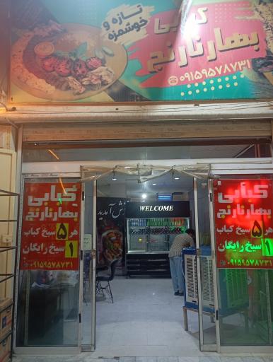عکس کبابی بهارنارنج