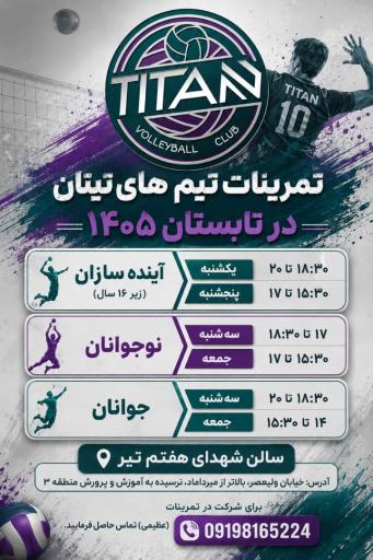 عکس شعبه دوم آکادمی والیبال تیتان
