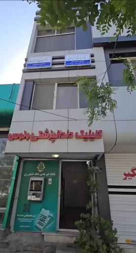 عکس کلینیک دندانپزشکی ونوس