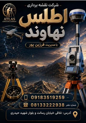 عکس شرکت نقشه برداری اطلس نقشه