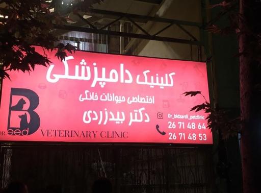 عکس کلینیک دامپزشکی دکتر بیدزردی