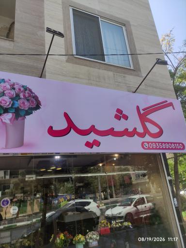 عکس گلفروشی گلشید
