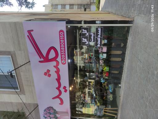 عکس گلفروشی گلشید