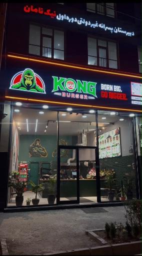 عکس کونگ برگر