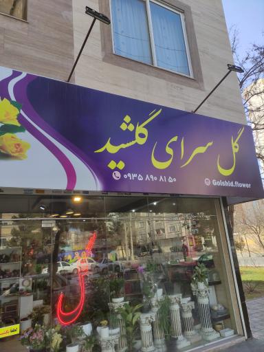 عکس گلفروشی گلشید