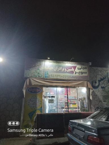 عکس مینی سوپر یاسین 