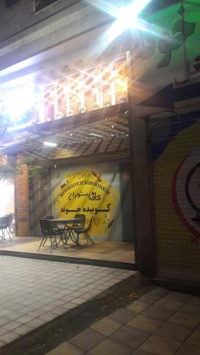 عکس کافه رستوران کوبیده خونه