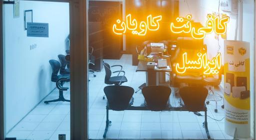 عکس کافی‌نت کاویان