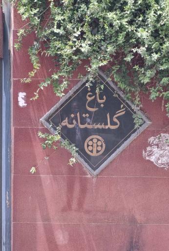 عکس باغ گلستانه