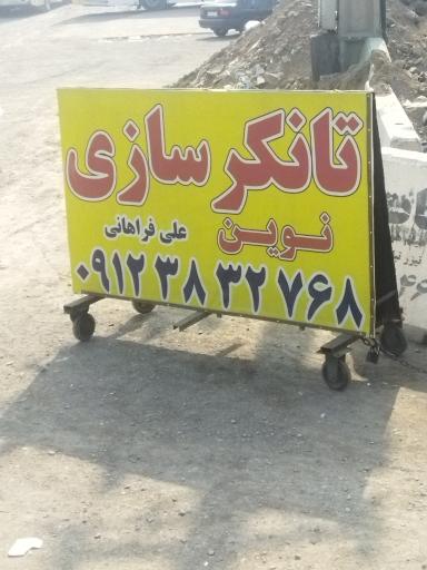 عکس تانکر سازی نوین علی فراهانی