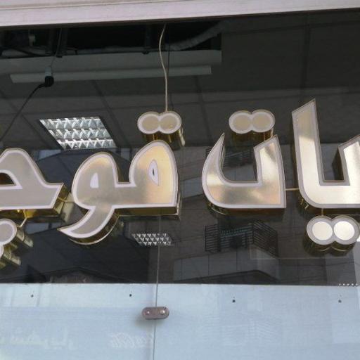 عکس سوپر لبنیات قوچان