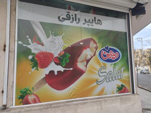 عکس سوپر لبنیات قوچان