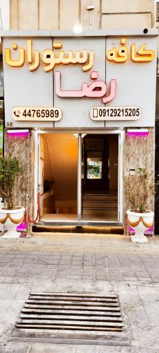 عکس کافه رستوران ایتالیایی رضا