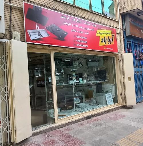 عکس تجهیزات آشپزخانه آریا راد