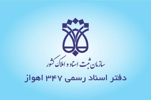 عکس دفتر اسناد رسمی ۳۴۷