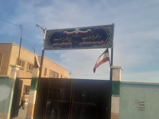 عکس دبستان پسرانه سید محمد شمس