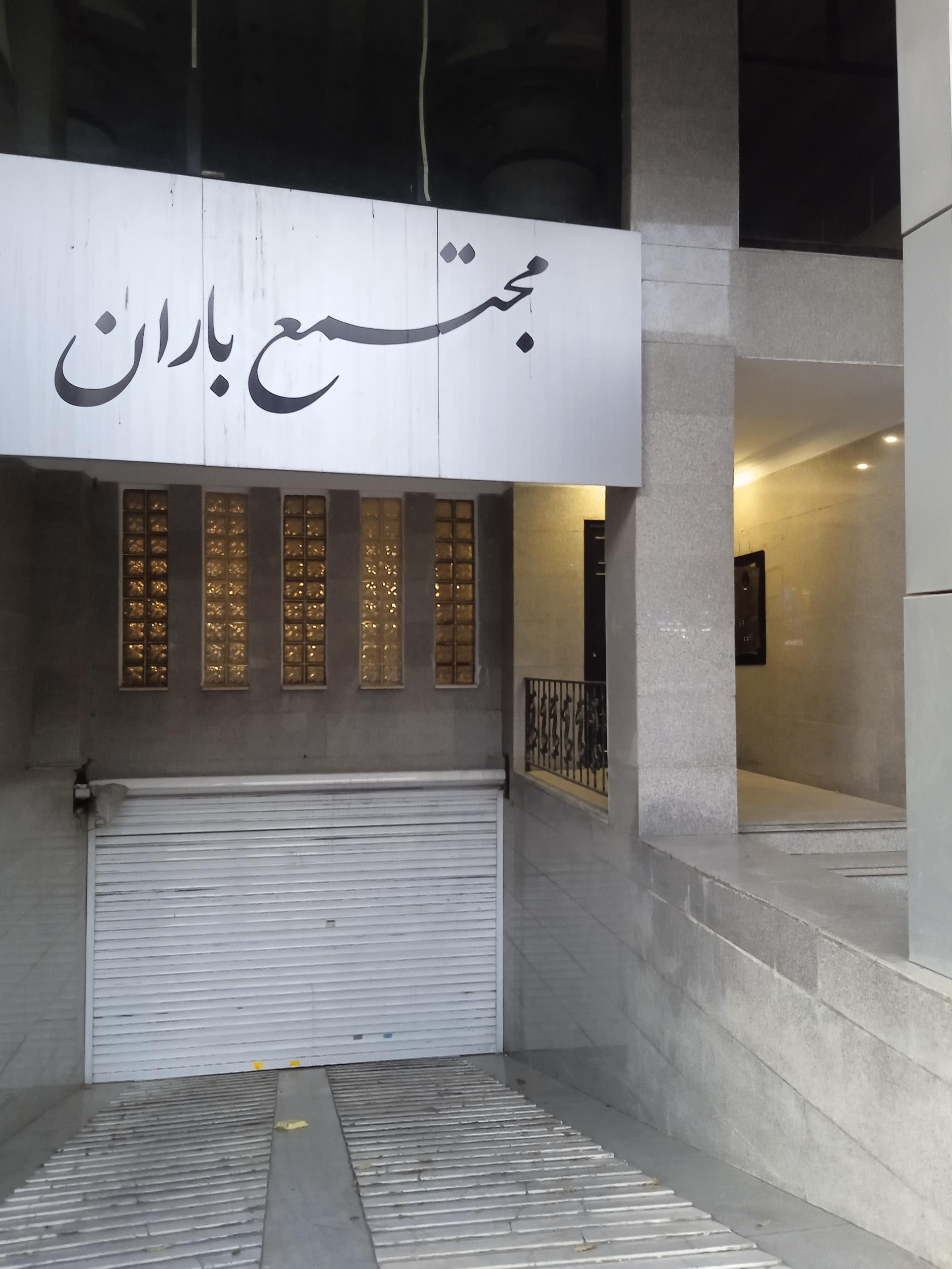 عکس مجتمع باران