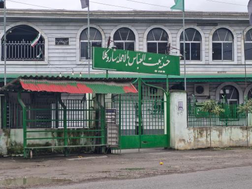 عکس حسینیه بنت العباس