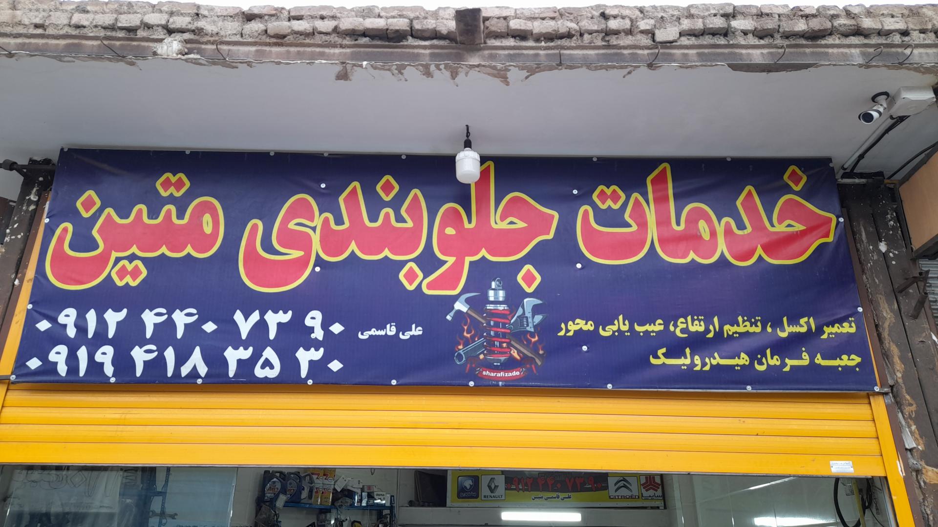 عکس جلوبندی متین، علی قاسمی متین