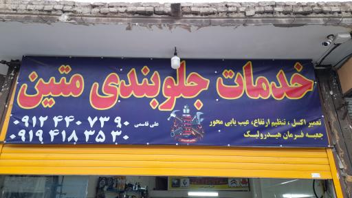 عکس جلوبندی متین، علی قاسمی متین