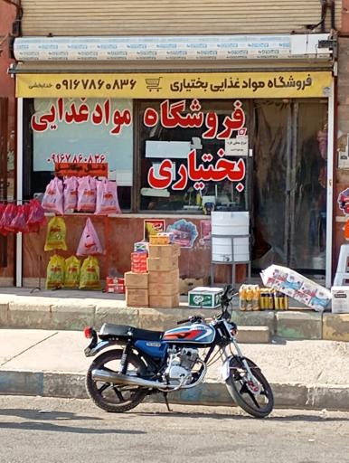 عکس سوپر مارکت بختیاری
