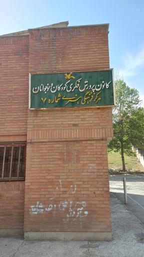 عکس کانون پرورش فکری کودکان و نوجوانان بعثت