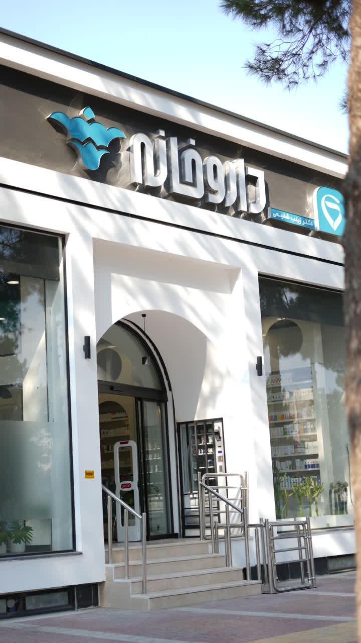 عکس داروخانه دکتر شفیعی