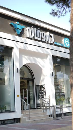 عکس داروخانه دکتر شفیعی