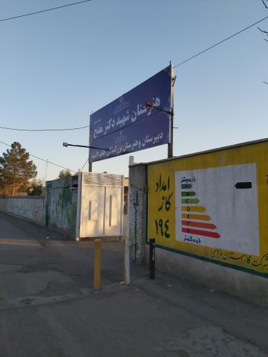 عکس هنرستان پسرانه حرفه ای دکتر مفتح