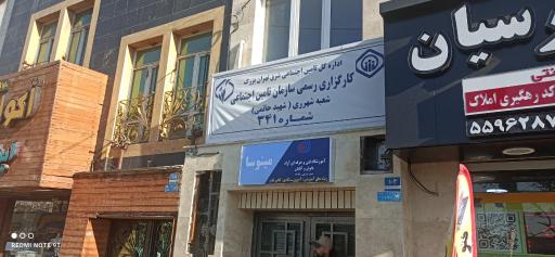 عکس کارگزاری رسمی سازمان تأمین اجتماعی 