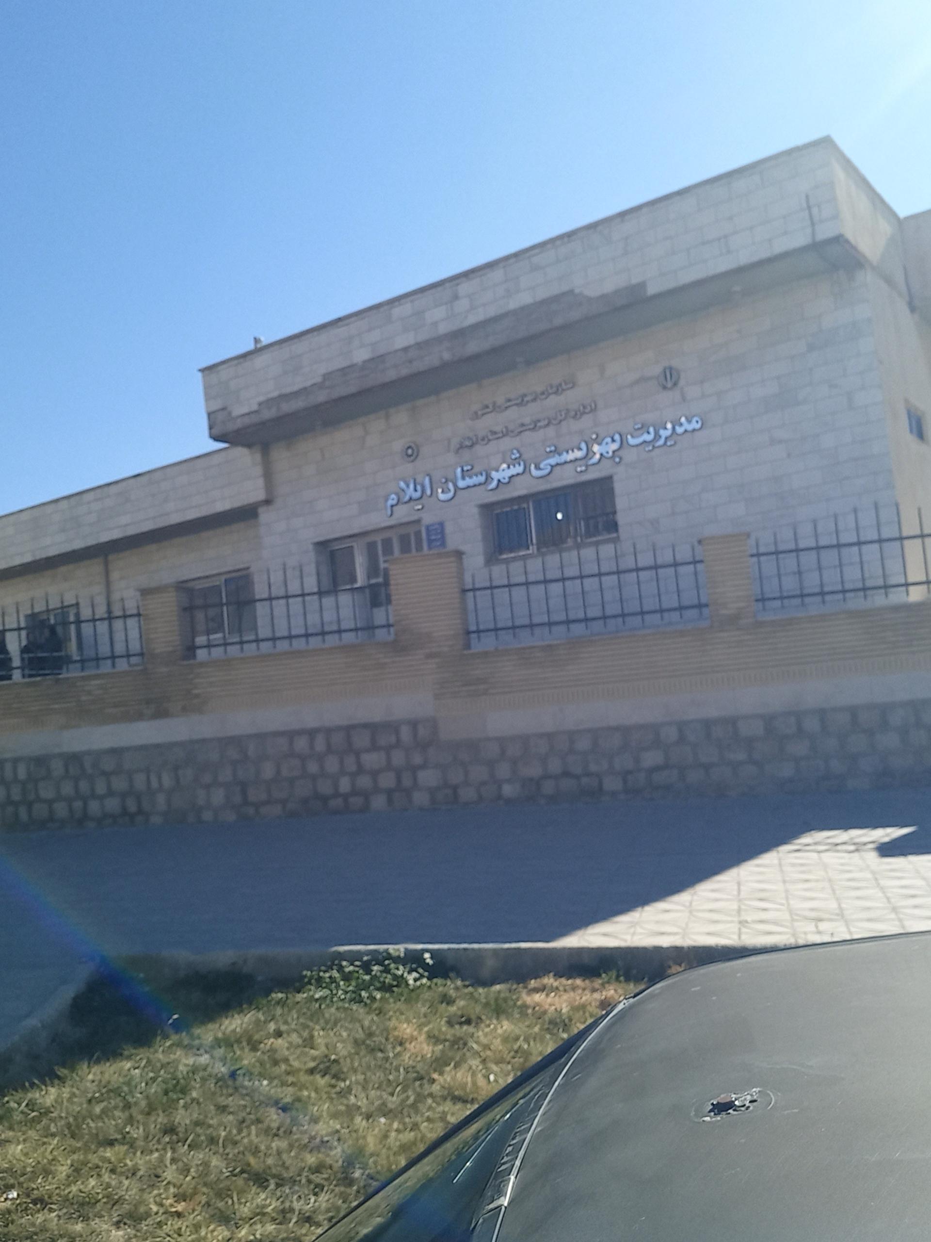 عکس مدیریت بهزیستی شهرستان ایلام