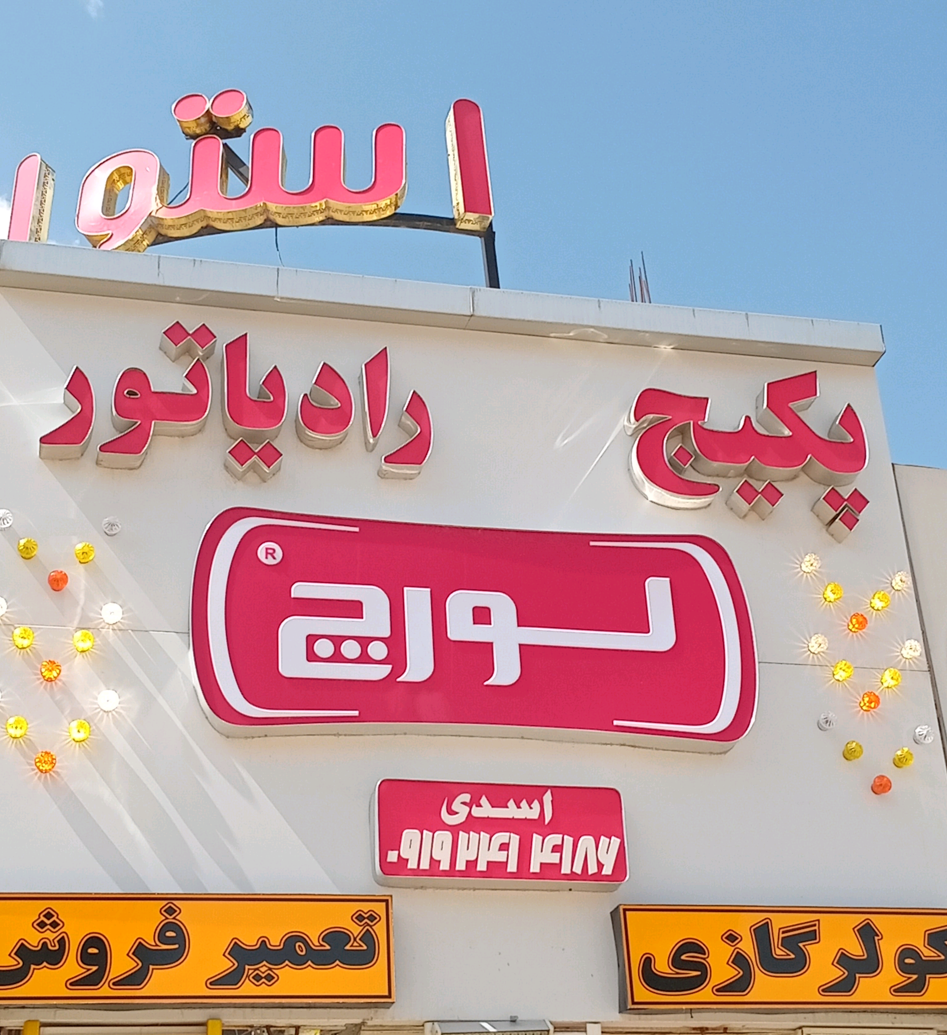 عکس فروشگاه پکیج و رادیاتور لورچ