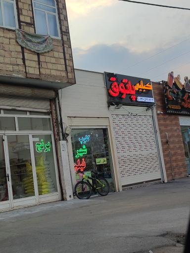 عکس کبابی پاتوق (بله)