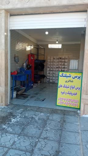 عکس پرس شیلنگ شاکری 