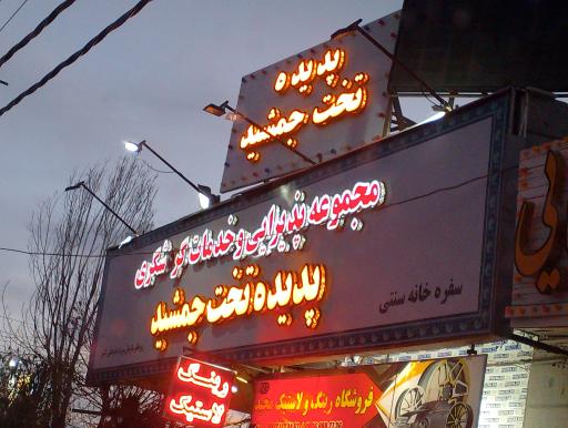 عکس سفره خانه گردشگری پدیده تخت جمشید