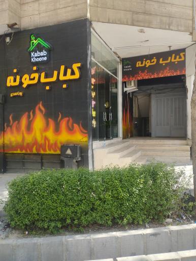 عکس کباب خونه