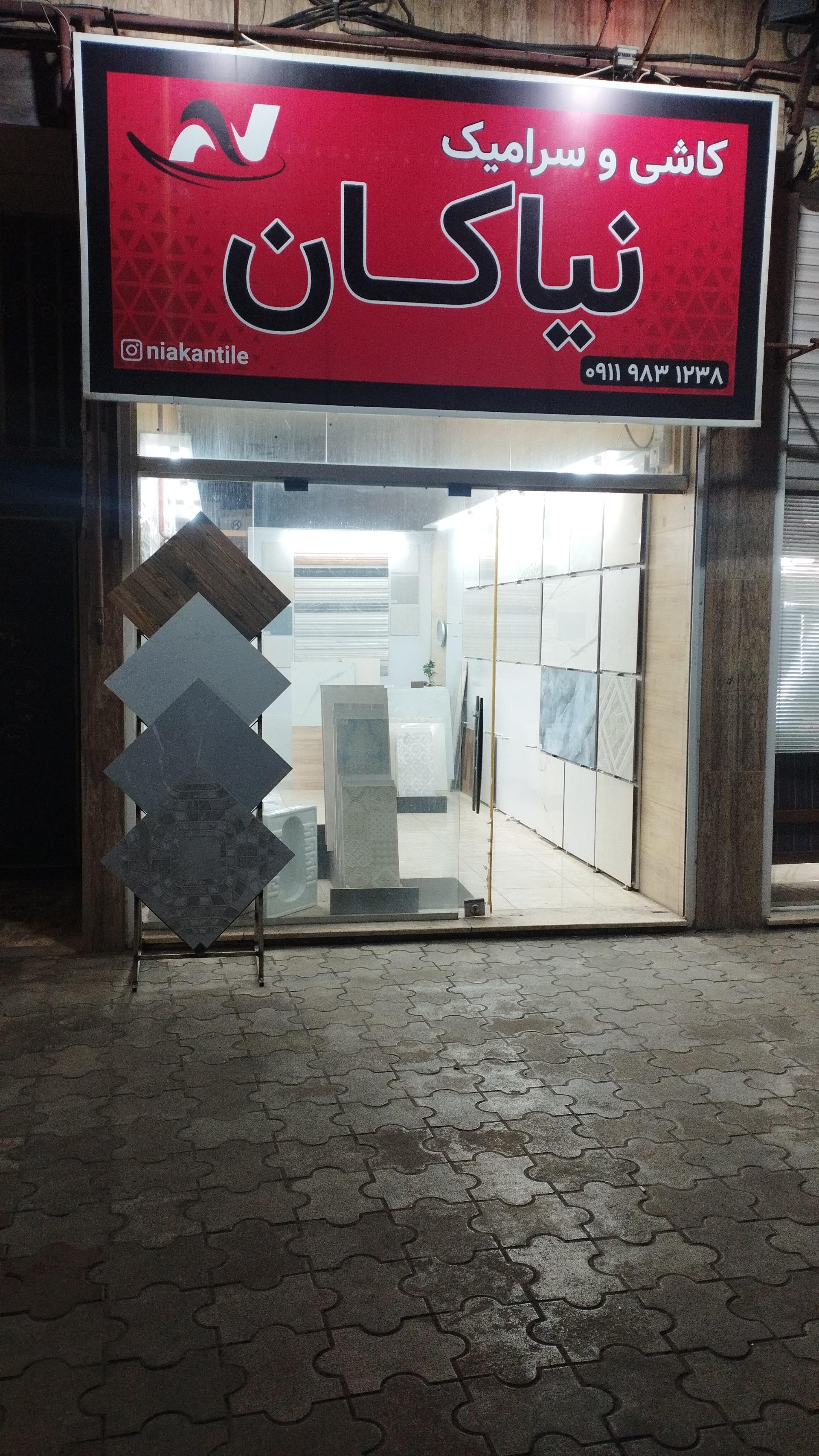عکس فروشگاه کاشی و سرامیک نیاکان 