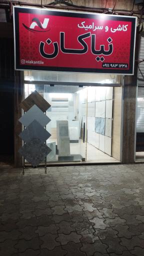 عکس فروشگاه کاشی و سرامیک نیاکان 