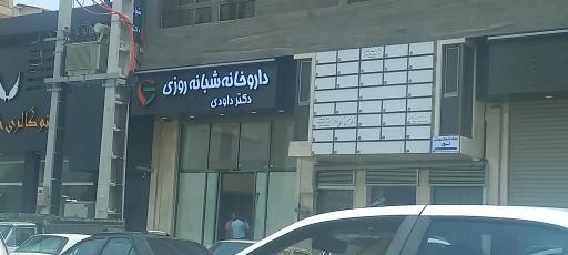 عکس داروخانه شبانه روزی دکتر داوودی