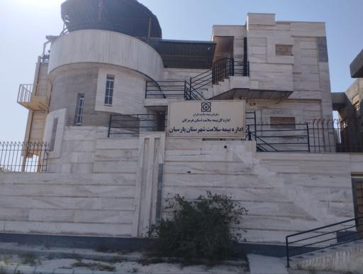 عکس اداره بیمه سلامت شهرستان پارسیان 