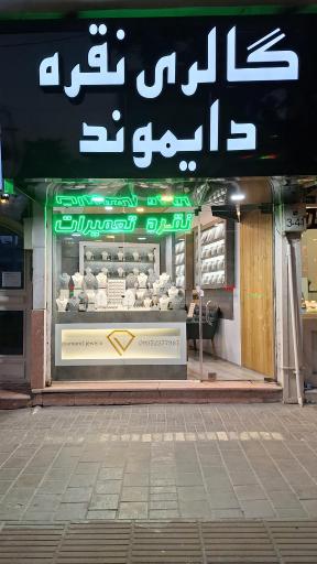 عکس گالری نقره دایموند