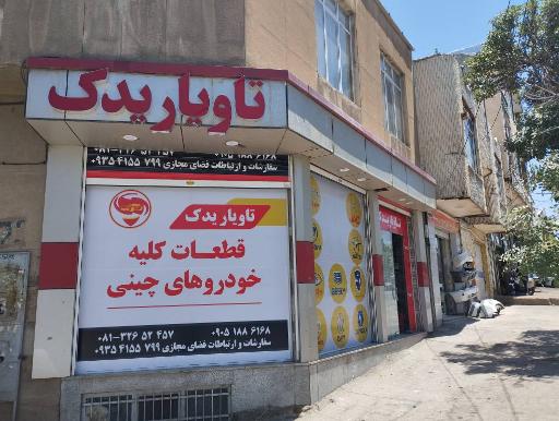 عکس تاویار یدک (تامین کننده قطعات خودروهای چینی)