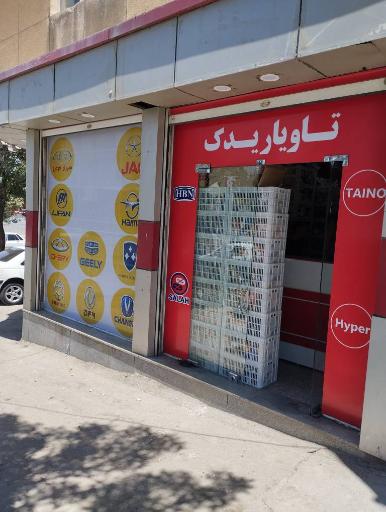 تاویار یدک (تامین کننده قطعات خودروهای چینی)