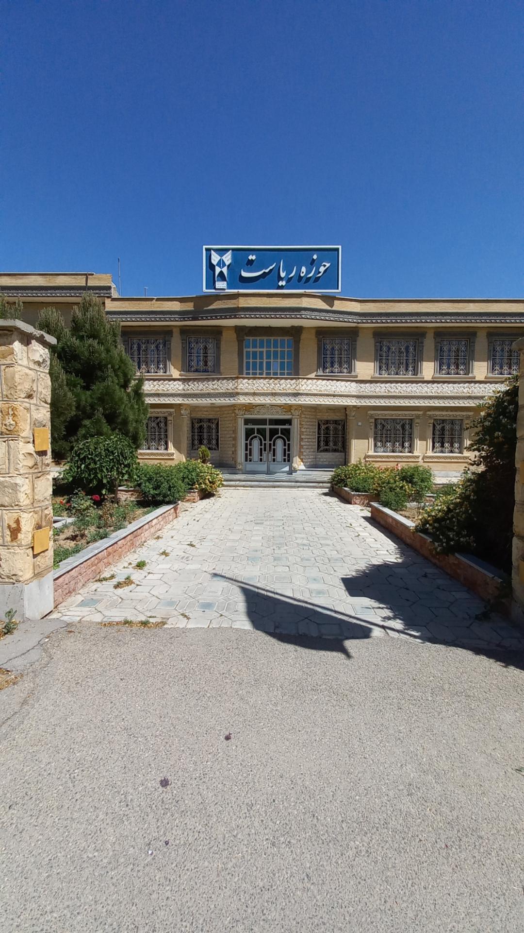 عکس حوزه ریاست دانشگاه آزاد اسلامی اراک